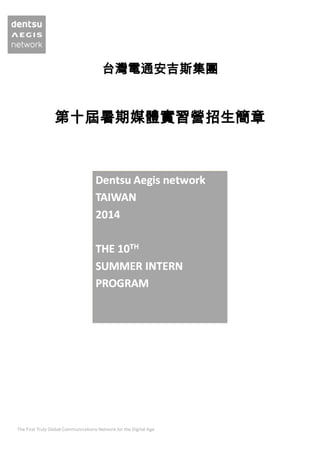 台灣電通安吉斯集團
第十屆暑期媒體實習營招生簡章
 