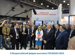 X Всероссийский форум-выставка ГОСЗАКАЗ 2014
 