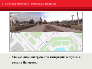 data.mos.ru
7 Основные компоненты системы: 3D панорамы
 Уникальные инструменты измерений доступны в
режиме Панорамы.
 