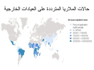 ‫الخارجية‬ ‫العيادات‬ ‫على‬ ‫المترددة‬ ‫الملريا‬ ‫حالت‬
 