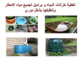 ‫الرمطا‬ ‫رمياه‬ ‫تجميع‬ ‫برارميل‬ ‫و‬ ‫المياه‬ ‫خزانات‬ ‫تغطية‬‫ر‬
‫دوري‬ ‫بشكل‬ ‫وتنظيفها‬
 