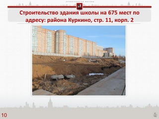 П Р А В И Т Е Л Ь С Т В О М О С К В Ы
Строительство здания школы на 675 мест по
адресу: района Куркино, стр. 11, корп. 2
10
 