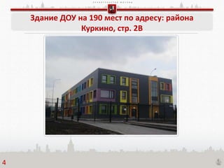 П Р А В И Т Е Л Ь С Т В О М О С К В Ы
Здание ДОУ на 190 мест по адресу: района
Куркино, стр. 2В
4
 