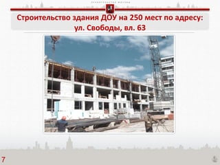 П Р А В И Т Е Л Ь С Т В О М О С К В Ы
Строительство здания ДОУ на 250 мест по адресу:
ул. Свободы, вл. 63
7
 