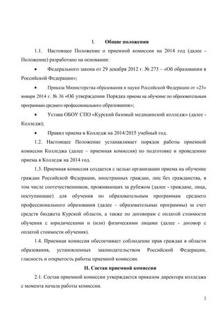 2
I.
1.1. 2014 ( -
) :
29 2012 . 273 – «
»;
«23»
2014 . 36
»;
« » ( -
);
2014/2015 .
1.2.
( – )
2014 .
1.3.
, , ,
, ( - , ,
)
( – )
,
( ) ( -
).
1.4.
, ,
.
II.
2.1.
.
 