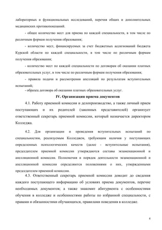 4
,
.
- ,
;
- ,
,
;
-
, ;
-
;
- .
IV.
4.1. ,
( )
,
.
4.2.
, ,
( - ),
.
,
.
4.3.
,
;
,
, .
 