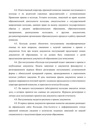 5
4.4.
( )
, ,
,
,
,
, , ,
.
4.5.
,
.
,
( ).
4.6.
.
( )
,
.
, .
4.7. ( )
, .
.
4.8. .
4.9.
(http://kurskmk.ru)
.
 