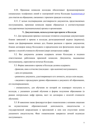 6
4.10.
(kurskmk@mail.ru)
, .
4.11. ,
,
( ) .
V. ,
5.1. :
; ( );
; ;
( ).
5.2.
. ,
, .
5.3. :
- , ( - ) ;
- ;
- , , ;
- ,
;
- ,
, (
,
);
5.5.
,
.
.
 