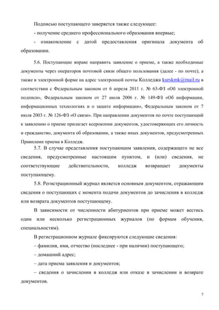 7
:
- ;
-
.
5.6. ,
( - ),
kurskmk@mail.ru
6 2011 . 63- «
», 27 2006 . 149- « ,
», 7
2003 . 126- « ».
,
, , ,
.
5.7. ,
, , ( ) ,
,
.
5.8. ,
.
( ,
).
:
– , , ( - ) ;
– ;
– ;
–
.
 