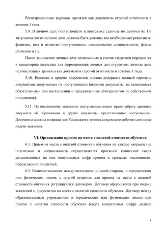 8
1 .
5.9. .
:
, , ,
.
;
1 .
5.10.
, ( ,
).
5.11.
, .
.
VI.
6.1.
,
.
6.2. , ,
, ,
.
.
( )
 