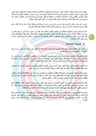  
	
  
	
  
35	
  
-­‐	
  ‫ﺗﻬﮭﺟﻡم‬‫ﺭرﺋﻳﯾﺱس‬‫ﺟﻬﮭﺔ‬‫ﻣﺭرﺍاﻛﺵش‬‫ﺗﺎﻧﺳﻳﯾﻔﺕت‬‫ﺍاﻟﺣﻭوﺯز‬‫ﻋﻠﻰ‬‫ﺍاﻟﺟﺳﻡم‬‫ﺍاﻟﺻﺣﺎﻓﻲ‬‫ﻭوﺍاﻹﻋﻼﻣﻲ‬‫ﺑﺎﻟﺟﻬﮭﺔ‬‫ﻭوﻭوﺻﻑف‬‫ﺍاﻟﺻﺣﺎﻓﻳﯾﻳﯾﻥن‬‫ﺑﺄﻧﻬﮭﻡم‬‫ﻣﺟﺭرﺩد‬
‫ﺃأﻗﻼﻡم‬‫ﻣﺄﺟﻭوﺭرﺓة‬‫ﺟﺎﻫﮬﮪھﺯزﺓة‬‫ﻟﻺﻳﯾﺟﺎﺭر‬‫ﻭوﺍاﻻﻧﺧﺭرﺍاﻁط‬‫ﻓﻲ‬‫ﺣﻣﻼﺕت‬‫ﺇإﻋﻼﻣﻳﯾﺔ‬‫ﻣﺷﺑﻭوﻫﮬﮪھﺔ‬‫ﺿﺩد‬‫ﺭرﻣﻭوﺯز‬‫ﺍاﻟﺣﺯزﺏب‬‫ﻭوﺃأﻗﻁطﺎﺑﻪﮫ‬‫ﺑﺎﻟﺟﻬﮭﺔ‬‫ﻭوﻗﺩد‬‫ﺗﻡم‬‫ﺫذﻟﻙك‬
‫ﺧﻼﻝل‬‫ﺍاﻟﻣﺅؤﺗﻣﺭر‬‫ﺍاﻹﻗﻠﻳﯾﻣﻲ‬‫ﻟﺣﺯزﺏب‬‫ﺍاﻷﺻﺎﻟﺔ‬‫ﻭوﺍاﻟﻣﻌﺎﺻﺭرﺓة‬‫ﺍاﻟﻣﻧﻌﻘﺩد‬‫ﺑﻣﺭرﺍاﻛﺵش‬‫ﻋﺷﻳﯾﺔ‬‫ﻳﯾﻭوﻡم‬‫ﺍاﻟﺳﺑﺕت‬23‫ﻧﻭوﻧﺑﺭر‬2013.‫ﻭوﺍاﻋﺗﺫذﺭر‬‫ﻫﮬﮪھﺫذﺍا‬
‫ﺍاﻟﻣﺳﺅؤﻭوﻝل‬‫ﺑﻌﺩد‬‫ﺫذﻟﻙك‬‫ﺧﻼﻝل‬‫ﻟﻘﺎﺋﻪﮫ‬‫ﻣﻊ‬‫ﺍاﻟﻣﻛﺗﺏب‬‫ﺍاﻟﺟﺩدﻳﯾﺩد‬‫ﻟﻠﻧﻘﺎﺑﺔ‬‫ﻣﻌﺗﺑﺭرﺍا‬‫ﺍاﻥن‬‫ﻛﻼﻣﻪﮫ‬َ‫ﻡم‬ِ‫ﻬﮭ‬ُ‫ﻓ‬‫ﺑﺷﻛﻝل‬‫ﻣﻌﺎﻛﺱس‬.
-­‐	
  ‫ﻣﺩدﻳﯾﺭر‬‫ﺭرﺍاﺩدﻳﯾﻭو‬‫ﺑﻠﻭوﺱس‬‫ﻳﯾﻁطﺭرﺩد‬‫ﺍاﻟﺯزﻣﻳﯾﻝل‬‫ﻣﺣﻣﺩد‬‫ﺑﻭوﺍاﺯزﺭرﻭو‬‫ﺩدﻭوﻥن‬‫ﻣﺑﺭرﺭر‬‫ﻭوﺩدﻭوﻥن‬‫ﺃأﻥن‬‫ﻳﯾﻣﻛﻧﻪﮫ‬‫ﻣﻥن‬‫ﺣﻘﻭوﻗﻪﮫ‬‫٬،ﻭوﻗﺩد‬‫ﺗﻡم‬‫ﻁطﺭرﺡح‬‫ﻫﮬﮪھﺫذﺍا‬‫ﺍاﻟﻣﻠﻑف‬‫ﻋﻠﻰ‬
‫ﺍاﻟﻘﺿﺎء‬‫ﺑﻌﺩد‬‫ﻣﺎ‬‫ﺗﻘﺎﻋﺳﺕت‬‫ﺍاﻹﺩدﺍاﺭرﺓة‬‫ﻭوﻟﻡم‬‫ﺗﻌﺭر‬‫ﺃأﻱي‬‫ﺍاﻫﮬﮪھﺗﻣﺎﻡم‬‫ﻟﺗﺩدﺧﻝل‬‫ﺍاﻟﻧﻘﺎﺑﺔ‬‫ﺍاﻟﻭوﻁطﻧﻳﯾﺔ‬‫ﻟﻠﺻﺣﺎﻓﺔ‬‫ﺍاﻟﻣﻐﺭرﺑﻳﯾﺔ‬	
  .
	
  ‫ﻫﮬﮪھﺫذﺍا‬‫ﻭوﻗﺩد‬‫ﺗﻌﺎﻣﻝل‬‫ﺍاﻟﻔﺭرﻉع‬‫ﺑﺎﻳﯾﺟﺎﺑﻳﯾﺔ‬‫ﻭوﻓﻌﺎﻟﻳﯾﺔ‬‫ﻣﻊ‬‫ﻣﺧﺗﻠﻑف‬‫ﺍاﻟﻣﻠﻔﺎﺕت‬‫ﺍاﻟﻣﻁطﺭرﻭوﺣﺔ‬‫ﻋﻠﻳﯾﻪﮫ‬‫ﺩدﻭوﻥن‬‫ﺗﻣﻳﯾﻳﯾﺯز‬‫ﺳﺎﻋﻳﯾﺎ‬‫ﺇإﻟﻰ‬‫ﺗﺭرﺳﻳﯾﺦ‬‫ﺣﺿﻭوﺭرﻩه‬
‫ﻭوﻣﺅؤﺍاﺯزﺭرﺗﻪﮫ‬‫ﻟﻛﺎﻓﺔ‬‫ﺍاﻟﺯزﻣﻼء‬‫٬،ﺣﻳﯾﺙث‬‫ﺳﺎﻧﺩد‬‫ﻛﻝل‬‫ﺍاﻟﺯزﻣﻼء‬‫ﻭوﺃأﺻﺩدﺭر‬‫ﺍاﻟﻌﺩدﻳﯾﺩد‬‫ﻣﻥن‬‫ﺍاﻟﺑﻳﯾﺎﻧﺎﺕت‬‫ﺍاﻟﺗﺿﺎﻣﻧﻳﯾﺔ‬‫ﻭوﻧﻅظﻡم‬‫ﻭوﻗﻔﺎﺕت‬‫ﺍاﺣﺗﺟﺎﺟﻳﯾﺔ‬‫ﻣﻧﺩدﺩدﺓة‬
‫ﺑﻛﻝل‬‫ﺍاﻟﻣﺗﺭرﺑﺻﻳﯾﻥن‬‫ﺑﺎﻟﻌﻣﻝل‬‫ﺍاﻟﺻﺣﺎﻓﻲ‬‫ﻭوﺍاﻟﺫذﻳﯾﻥن‬‫ﻳﯾﺿﺎﻳﯾﻘﻭوﻥن‬‫ﺍاﻹﻋﻼﻡم‬‫ﺑﺎﻟﺟﻬﮭﺔ‬‫٬،ﻛﻣﺎ‬‫ﺗﻡم‬‫ﺗﻧﺻﻳﯾﺏب‬‫ﻣﺣﺎﻣﻳﯾﻥن‬‫ﻟﻣﺅؤﺍاﺯزﺭرﺓة‬‫ﺑﻌﺽض‬‫ﺍاﻟﺯزﻣﻼء‬
‫ﻣﻣﻥن‬‫ﻟﺩدﻳﯾﻬﮭﻡم‬‫ﻣﻠﻔﺎﺕت‬‫ﻗﺿﺎﺋﻳﯾﺔ‬.
3	
  ‫ﺍاﻟﻭوﺿﻌﻳﯾﺔ‬‫ﺍاﻻﺟﺗﻣﺎﻋﻳﯾﺔ‬:
‫ﻣﻥن‬‫ﺧﻼﻝل‬‫ﺗﺗﺑﻊ‬‫ﺍاﻟﻧﻘﺎﺑﺔ‬‫ﺍاﻟﻭوﻁطﻧﻳﯾﺔ‬‫ﻟﻠﺻﺣﺎﻓﺔ‬‫ﺍاﻟﻣﻐﺭرﺑﻳﯾﺔ‬‫ﻟﻠﻭوﺿﻌﻳﯾﺔ‬‫ﺍاﻻﺟﺗﻣﺎﻋﻳﯾﺔ‬‫ﻟﻠﻣﺷﺗﻐﻠﻳﯾﻥن‬‫ﻓﻲ‬‫ﺍاﻟﻣﺟﺎﻝل‬‫ﺍاﻹﻋﻼﻣﻲ‬‫ﺳﻭوﺍاء‬‫ﻣﻧﻬﮭﻡم‬
‫ﺍاﻟﻌﺎﻣﻠﻳﯾﻥن‬‫ﺃأﻭو‬‫ﺍاﻟﻣﻧﺗﺳﺑﻳﯾﻥن‬‫ﺗﺑﻳﯾﻥن‬‫ﺃأﻥن‬‫ﻫﮬﮪھﻧﺎﻙك‬‫ﻓﻭوﺍاﺭرﻕق‬.
‫ﻓﺑﺎﻟﻧﺳﺑﺔ‬‫ﻟﻠﺻﺣﺎﻓﺔ‬‫ﺍاﻟﻣﻛﺗﻭوﺑﺔ‬‫ﺳﺟﻠﻧﺎ‬‫ﺃأﻥن‬‫ﻣﺭرﺍاﺳﻠﻳﯾﻥن‬‫ﺗﺎﺑﻌﻳﯾﻥن‬‫ﻟﻠﺻﺣﻑف‬‫ﺍاﻟﺣﺯزﺑﻳﯾﺔ‬‫ﻣﺎﺯزﺍاﻟﻭوﺍا‬‫ﻳﯾﺷﺗﻐﻠﻭوﻥن‬‫ﺍاﻧﻁطﻼﻗﺎ‬‫ﻣﻥن‬‫ﻭوﺍاﺯزﻉع‬‫ﻧﺿﺎﻟﻲ‬‫ﻭوﻻ‬
‫ﻳﯾﺗﻘﺎﺿﻭوﻥن‬‫ﺳﻧﺗﻳﯾﻣﺎ‬‫ﻭوﺍاﺣﺩدﺍا‬.‫ﺃأﻣﺎ‬‫ﺍاﻟﺻﺣﻑف‬‫ﺍاﻟﺧﺎﺻﺔ‬‫ﻓﻬﮭﻲ‬‫ﺗﻘﻭوﻡم‬‫ﺑﺗﻌﻭوﻳﯾﺿﺎﺕت‬‫ﻫﮬﮪھﺯزﻳﯾﻠﺔ‬‫ﻻ‬‫ﺗﺳﻣﻥن‬‫ﻭوﻻ‬‫ﺗﻐﻧﻲ‬‫ﻣﻥن‬،٬‫ﺟﻭوﻉع‬‫ﻭو‬‫ﻳﯾﻔﺗﺢ‬‫ﻫﮬﮪھﺫذﺍا‬
‫ﺍاﻟﻭوﺿﻊ‬‫ﺍاﻟﻣﺟﺎﻝل‬‫ﺇإﻟﻰ‬‫ﻧﻭوﻉع‬‫ﻣﻥن‬‫ﺍاﻻﺭرﺗﺯزﺍاﻕق‬‫ﻭوﺍاﻟﻌﻣﻝل‬‫ﻓﻲ‬‫ﺇإﻁطﺎﺭر‬‫ﺍاﻟﻣﻭوﺍاﺩد‬‫ﺍاﻟﺻﺣﺎﻓﻳﯾﺔ‬‫ﺍاﻟﻣﺩدﻓﻭوﻋﺔ‬‫ﺍاﻷﺟﺭر‬.
‫ﺃأﻣﺎ‬‫ﺍاﻟﺻﺣﻑف‬‫ﺍاﻟﺟﻬﮭﻭوﻳﯾﺔ‬‫ﻓﻬﮭﻲ‬‫ﺃأﺻﻼ‬‫ﺗﻌﻳﯾﺵش‬‫ﻋﻠﻰ‬‫ﺍاﻻﺭرﺗﺯزﺍاﻕق‬‫ﻓﻲ‬‫ﻏﺎﻟﺑﻬﮭﺎ‬‫٬،ﻭوﺑﺎﻟﺗﺎﻟﻲ‬‫ﻓﺎﻟﻌﺎﻣﻠﻳﯾﻥن‬‫ﺑﻬﮭﺎ‬‫ﻫﮬﮪھﻣﻬﮭﻡم‬‫ﺍاﻟﻭوﺣﻳﯾﺩد‬‫ﻫﮬﮪھﻭو‬‫ﺍاﻟﺣﺻﻭوﻝل‬
‫ﻋﻠﻰ‬‫ﺑﻁطﺎﻗﺔ‬‫ﺗﻔﺗﺢ‬‫ﻟﻬﮭﻡم‬‫ﺍاﻟﻣﺟﺎﻝل‬‫ﻟﻠﺗﻭوﺍاﺻﻝل‬‫ﻣﻊ‬‫ﺃأﺷﺧﺎﺹص‬‫ﻭوﺟﻬﮭﺎﺕت‬‫ﻟﻠﺗﺳﻭوﻝل‬‫ﻣﻧﻬﮭﻡم‬‫ﺃأﻭو‬‫ﺍاﻻﺭرﺗﺯزﺍاﻕق‬‫ﻣﻧﻬﮭﻡم‬.
‫ﻭوﺑﺎﻟﻧﺳﺑﺔ‬‫ﻟﻠﺻﺣﺎﻓﻳﯾﻳﯾﻥن‬‫ﺍاﻟﻣﻬﮭﻧﻳﯾﻳﯾﻥن‬‫ﻓﻲ‬‫ﺍاﻟﺻﺣﺎﻓﺔ‬‫ﺍاﻟﻣﻛﺗﻭوﺑﺔ‬‫ﻓﺄﻏﻠﺑﻬﮭﻡم‬‫ﻻ‬‫ﻳﯾﺳﺗﻔﻳﯾﺩدﻭوﻥن‬‫ﻣﻣﺎ‬‫ﺟﺎء‬‫ﻓﻲ‬‫ﺍاﻻﺗﻔﺎﻗﻳﯾﺔ‬‫ﺍاﻟﺟﻣﺎﻋﻳﯾﺔ‬‫٬،ﻭوﺑﺎﻟﺗﺎﻟﻲ‬
‫ﻓﻬﮭﻧﺎﻙك‬‫ﺣﻳﯾﻑف‬‫ﻛﺑﻳﯾﺭر‬‫ﻓﻲ‬‫ﺣﻕق‬‫ﺍاﻟﻌﺩدﻳﯾﺩد‬‫ﻣﻥن‬‫ﺍاﻟﺻﺣﺎﻓﻳﯾﻳﯾﻥن‬‫ﻣﻣﻥن‬‫ﻋﻣﻠﻭوﺍا‬‫ﺃأﻛﺛﺭر‬‫ﻣﻥن‬20‫ﺳﻧﺔ‬‫٬،ﻭوﻣﻊ‬‫ﺫذﻟﻙك‬‫ﻻ‬‫ﻳﯾﺗﺟﺎﻭوﺯز‬‫ﺭرﺍاﺗﺑﻬﮭﻡم‬‫ﺍاﻷﺳﺎﺳﻲ‬
5500،٬‫ﺩدﺭرﻫﮬﮪھﻡم‬‫ﻭوﺍاﻏﻠﺏب‬‫ﻫﮬﮪھﺅؤﻻء‬‫ﻳﯾﻌﻳﯾﺷﻭوﻥن‬‫ﻓﻲ‬‫ﺑﻳﯾﻭوﺕت‬‫ﺍاﻟﻛﺭرﺍاء‬‫ﻭوﻣﺛﻘﻠﻳﯾﻥن‬‫ﺑﺎﻟﺩدﻳﯾﻭوﻥن‬.
‫ﺑﺎﻟﻧﺳﺑﺔ‬‫ﻟﻠﻣﺷﻬﮭﺩد‬‫ﺍاﻟﺳﻣﻌﻲ‬،٬‫ﺍاﻟﺑﺻﺭرﻱي‬‫ﻳﯾﻌﺎﻧﻲ‬‫ﺍاﻟﻌﺎﻣﻠﻭوﻥن‬‫ﻣﻥن‬‫ﺣﻳﯾﻑف‬،٬‫ﻛﺑﻳﯾﺭر‬‫ﻓﻔﻲ‬‫ﺭرﺍاﺩدﻳﯾﻭو‬‫ﺑﻭوﻟﺱس‬‫ﻻ‬‫ﻳﯾﺗﺟﺎﻭوﺯز‬‫ﺍاﻷﺟﺭر‬4000‫ﺩدﺭرﻫﮬﮪھﻡم‬
‫ﻟﺩدﻯى‬‫ﺍاﻟﻌﺩدﻳﯾﺩد‬‫ﻣﻥن‬،٬‫ﺍاﻟﻌﺎﻣﻠﻳﯾﻥن‬‫ﻓﻳﯾﻣﺎ‬‫ﻳﯾﻌﺎﻧﻲ‬‫ﻋﺎﻣﻠﻭوﻥن‬‫ﺑﺎﻹﺫذﺍاﻋﺔ‬‫ﺍاﻟﻭوﻁطﻧﻳﯾﺔ‬‫ﻣﻥن‬‫ﻣﺷﺎﻛﻝل‬‫ﺑﺎﻟﻧﺳﺑﺔ‬‫ﻟﻠﻣﺷﺗﻐﻠﻳﯾﻥن‬‫ﻋﻥن‬‫ﻁطﺭرﻳﯾﻕق‬‫ﺍاﻟﻌﻘﺩد‬.‫ﺃأﻣﺎ‬
‫ﺍاﻟﺭرﺳﻣﻳﯾﻳﯾﻥن‬‫ﻓﻌﻠﻰ‬‫ﺍاﻟﻌﻣﻭوﻡم‬‫ﻅظﺭرﻭوﻓﻬﮭﻡم‬‫ﺗﺑﻘﻰ‬‫ﺃأﻓﺿﻝل‬‫ﻣﻘﺎﺭرﻧﺔ‬‫ﻣﻊ‬‫ﺑﺎﻗﻲ‬‫ﺍاﻟﻣﺅؤﺳﺳﺎﺕت‬‫ﺍاﻹﻋﻼﻣﻳﯾﺔ‬‫ﺍاﻟﻣﻭوﺟﻭوﺩدﺓة‬‫ﺑﺎﻟﻣﻧﻁطﻘﺔ‬.
‫ﻭوﺗﺑﻘﻰ‬‫ﻓﺋﺔ‬‫ﺍاﻟﻣﺻﻭوﺭرﻳﯾﻥن‬‫ﻣﻥن‬‫ﺃأﻛﺛﺭر‬‫ﺍاﻟﻔﺋﺎﺕت‬‫ﺍاﻟﺗﻲ‬‫ﺗﻌﻳﯾﺵش‬‫ﺣﻳﯾﻔﺎ‬،٬‫ﻛﺑﻳﯾﺭرﺍا‬‫ﻧﻅظﺭرﺍا‬‫ﻟﻼﺳﺗﻐﻼﻝل‬‫ﺍاﻟﺫذﻱي‬‫ﺗﻌﺎﻧﻲ‬‫ﻣﻧﻪﮫ‬‫٬،ﺣﻳﯾﺙث‬‫ﻻ‬‫ﻳﯾﺗﻘﺎﺿﻰ‬99
‫ﻓﻲ‬‫ﺍاﻟﻣﺎﺋﺔ‬‫ﻣﻥن‬‫ﻫﮬﮪھﺫذﻩه‬‫ﺍاﻟﻔﺋﺔ‬‫ﺳﻧﺗﻳﯾﻣﺎ‬‫ﻭوﺍاﺣﺩدﺍا‬‫ﻣﻥن‬‫ﺍاﻟﻣﺅؤﺳﺳﺎﺕت‬‫ﺍاﻟﺗﻲ‬‫ﻳﯾﻌﻣﻠﻭوﻥن‬‫ﻣﻌﻬﮭﺎ‬‫ﻭوﻳﯾﺯزﻭوﺩدﻭوﻧﻬﮭﺎ‬،٬‫ﺑﺎﻟﺻﻭوﺭر‬‫ﻭوﺑﺎﻟﺗﺎﻟﻲ‬‫ﻓﻬﮭﺫذﺍا‬‫ﺍاﻟﻭوﺿﻊ‬
‫ﺟﻌﻝل‬‫ﻣﻥن‬‫ﺍاﻟﻌﺩدﻳﯾﺩد‬‫ﻣﻥن‬‫ﺍاﻟﻣﻧﺗﻣﻳﯾﻥن‬‫ﻟﻬﮭﺫذﻩه‬‫ﺍاﻟﻔﺋﺔ‬‫ﺃأﻛﺛﺭر‬‫ﺍاﻧﺣﺭرﺍاﻓﺎ‬،٬‫ﻭوﺍاﺭرﺗﺯزﺍاﻗﺎ‬‫ﺑﻝل‬‫ﻳﯾﺳﺗﻐﻠﻭوﻥن‬‫ﻣﻥن‬‫ﺟﻬﮭﺎﺕت‬‫ﻣﻌﺭرﻭوﻓﺔ‬‫ﻟﻠﻘﻳﯾﺎﻡم‬‫ﺑﺄﺩدﻭوﺍاﺭر‬‫ﺗﺳﻳﯾﺊ‬
‫ﻟﻠﻣﻬﮭﻧﺔ‬.
 