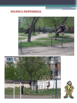 ПОЛОСА ПЕРЕШКОД
 