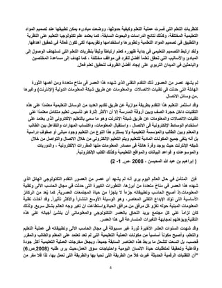 4
‫ت‬ ‫عند‬ ‫تطبيقها‬ ‫يمكن‬ ‫مبادىء‬ ‫ووضعت‬ ،‫حدوثها‬ ‫وكيفية‬ ‫التعلم‬ ‫عملية‬ ‫فسرت‬ ‫التي‬ ‫التعلم‬ ‫كنظريات‬‫المواد‬ ‫صميم‬
‫تكنولوجيا‬ ‫علم‬ ‫يعتمد‬ ‫كما‬ ،‫السابقة‬ ‫والبحوث‬ ‫الدراسات‬ ‫نتائج‬ ‫وكذلك‬ ،‫المختلفة‬ ‫التعليمية‬‫التعلي‬‫النظرية‬ ‫على‬ ‫م‬
‫تحق‬ ‫في‬ ‫فعالة‬ ‫تكون‬ ‫لكى‬ ‫وتقويمها؛‬ ‫واستخدامها‬ ‫وتطويرها‬ ‫التعلمية‬ ‫المواد‬ ‫تصميم‬ ‫في‬ ‫والتطبيق‬‫أهدافها‬ ‫يق‬.
‫تست‬ ‫التي‬ ‫التعلم‬ ‫بنظريات‬ ً‫ا‬‫وثيق‬ ً‫ا‬‫ارتباط‬ ‫كعلم‬ ‫ظهوره‬ ‫بداية‬ ‫في‬ ‫التعليمي‬ ‫التصميم‬ ‫ارتبط‬ ‫ولقد‬‫إلى‬ ‫الوصول‬ ‫هدف‬
ً‫ا‬‫تعلم‬ ‫تحقق‬ ‫التي‬ ‫واألساليب‬ ‫المبادئ‬‫المخ‬ ‫مساعدة‬ ‫إلى‬ ‫تهدف‬ ‫كما‬ ، ‫مختلفة‬ ‫مواقف‬ ‫في‬ ‫للفرد‬ ‫أفضل‬‫تصين‬
‫فعال‬ ‫تعلم‬ ‫لتحقيق‬ ‫الظروف‬ ‫أفضل‬ ‫إيجاد‬ ‫على‬ ‫التربوي‬ ‫الميدان‬ ‫في‬ ‫والباحثين‬.
‫الثورة‬ ‫أهمها‬ ‫ومن‬ ‫متعددة‬ ٍ‫مناح‬ ‫فى‬ ‫العصر‬ ‫هذا‬ ‫شهده‬ ‫الذى‬ ‫التقنى‬ ‫التقدم‬ ‫ذلك‬ ‫العصور‬ ‫من‬ ‫عصر‬ ‫يشهد‬ ‫لم‬
‫تقنيات‬ ‫فى‬ ‫حدثت‬ ‫التى‬ ‫الهائلة‬‫(اإلنترن‬ ‫الدولية‬ ‫المعلومات‬ ‫شبكة‬ ‫طريق‬ ‫عن‬ ‫والمعلومات‬ ‫االتصاالت‬‫وغيرها‬ )‫ت‬
‫االتصال‬ ‫وسائل‬ ‫.من‬
‫مع‬ ‫التعليمية‬ ‫الوسائل‬ ‫من‬ ‫العديد‬ ‫تقديم‬ ‫طريق‬ ‫عن‬ ‫موازية‬ ‫بطريقة‬ ‫التقدم‬ ‫هذا‬ ‫التعليم‬ ‫استثمر‬ ‫وقد‬‫هذه‬ ‫على‬ ‫ًا‬‫د‬‫تم‬
‫هو‬ ‫إثارة‬ ‫األكثر‬ ‫أن‬ ‫إال‬ ‫المدرسة‬ ‫أروقة‬ ‫وبين‬ ‫الصف‬ ‫حجرة‬ ‫داخل‬ ‫التقنيات‬ً‫د‬‫معتم‬ ‫متكامل‬ ‫تعليم‬ ‫تأسيس‬‫على‬ ‫ا‬
‫ي‬ ‫الذى‬ ‫اإللكترونى‬ ‫بالتعليم‬ ‫سمى‬ ‫ما‬ ‫وهو‬ ‫اإلنترنت‬ ‫شبكة‬ ‫طريق‬ ‫عن‬ ‫والمعلومات‬ ‫االتصاالت‬ ‫تقنيات‬‫على‬ ‫عتمد‬
‫بي‬ ‫والتفاعل‬ ‫المهارات‬ ‫واكتساب‬ ،‫المعلومات‬ ‫واستقبال‬ ، ‫االتصال‬ ‫فى‬ ‫اإللكترونية‬ ‫الوسائط‬ ‫استخدام‬‫الطالب‬ ‫ن‬
‫ا‬ ‫والمؤسسة‬ ‫الطالب‬ ‫وبين‬ ‫والمعلم‬‫صفو‬ ‫أو‬ ‫مبانى‬ ‫وجود‬ ‫التعليم‬ ‫من‬ ‫النوع‬ ‫هذا‬ ‫يستلزم‬ ‫وال‬ ‫لتعليمية‬‫دراسية‬ ‫ف‬
‫والتواص‬ ‫االتصال‬ ‫خالل‬ ‫من‬ ‫اإللكترونى‬ ‫التعليم‬ ‫ويتم‬ ‫للتعليم‬ ‫المادية‬ ‫المكونات‬ ‫جميع‬ ‫يلغى‬ ‫أنه‬ ‫بل‬‫خالل‬ ‫من‬ ‫ل‬
‫والدوريات‬ ، ‫اإللكترونية‬ ‫المقررات‬ ‫منها‬ ‫المعلومات‬ ‫مصادر‬ ‫فى‬ ‫هائلة‬ ‫وفرة‬ ‫يوجد‬ ‫حيث‬ ‫اإلنترنت‬ ‫شبكه‬
.‫اإللكترونية‬ ‫الكتب‬ ‫وكذلك‬ ‫التعليمية‬ ‫والمواقع‬ ‫البيانات‬ ‫قواعد‬ ‫و‬ ‫والموسوعات‬
، ‫المحيسن‬ ‫هللا‬ ‫عبد‬ ‫بن‬ ‫إبراهيم‬ (5002،‫ص‬.1-5)
‫الذي‬ ‫الهائل‬ ‫التكنولوجي‬ ‫التقدم‬ ‫العصور‬ ‫من‬ ‫عصر‬ ‫أى‬ ‫يشهد‬ ‫لم‬ ‫أنه‬ ‫يرى‬ ‫اليوم‬ ‫العالم‬ ‫حال‬ ‫في‬ ‫المتأمل‬ ‫فإن‬
ً‫ح‬‫منا‬ ‫في‬ ‫العصر‬ ‫هذا‬ ‫شهده‬‫وتقنية‬ ‫اآللى‬ ‫الحاسب‬ ‫مجال‬ ‫في‬ ‫حدثت‬ ‫التى‬ ‫الكبيرة‬ ‫التطورات‬ ،‫أبرزها‬ ‫من‬ ‫متعددة‬
‫حي‬ ‫من‬ ‫يتجزأ‬ ‫ال‬ ً‫ا‬‫جزء‬ ‫وتطبيقاته‬ ‫الحاسب‬ ‫أصبح‬ ‫المعلومات،إذ‬‫ي‬ ‫كما‬ ,‫العصرية‬ ‫المجتمعات‬ ‫اة‬‫عد‬‫الركائز‬ ‫من‬
‫تو‬ ‫التى‬ ‫األساسية‬‫تأثير‬ ‫واألكثر‬ ً‫ا‬‫انتشار‬ ‫األوسع‬ ‫الوسيلة‬ ‫وهو‬ ،‫المعاصر‬ ‫التقنى‬ ‫اإلبداع‬ ‫لد‬‫تقنية‬ ‫أخذت‬ ‫وقد‬ .ً‫ا‬
‫سريع‬ ‫بشكل‬ ‫العالم‬ ‫وجه‬ ‫تغير‬ ‫ان‬ ‫الحياة,واستطاعت‬ ‫مرافق‬ ‫من‬ ‫مرفق‬ ‫كل‬ ‫تغزو‬ ‫حوله‬ ‫المبنية‬ ‫المعلومات‬.‫ولذلك‬
‫ينشئ‬ ‫أن‬ ‫والمعلوماتى‬ ‫التكنولوجى‬ ‫بالعصر‬ ‫اللحاق‬ ‫يريد‬ ‫مجتمع‬ ‫كل‬ ‫علي‬ ً‫ا‬‫لزام‬ ‫كان‬‫هذه‬ ‫على‬ ‫أجياله‬
‫هذا‬ ‫في‬ ‫المتسارعة‬ ‫التغيرات‬ ‫لمجابهة‬ ‫التقنية,ويؤهلهم‬.‫العصر‬
‫التعليم‬ ‫عملية‬ ‫فى‬ ‫وتطبيقاته‬ ‫اآللى‬ ‫الحاسب‬ ‫مجال‬ ‫في‬ ‫مسبوقة‬ ‫غير‬ ‫ثورة‬ ‫األخيرة‬ ‫العشر‬ ‫السنوات‬ ‫شهدت‬ ‫وقد‬
‫والمقرر‬ ‫والطالب‬ ‫المعلم‬ ‫على‬ ‫تعتمد‬ ‫تعد‬ ‫لم‬ ‫التى‬ ‫التعليمية‬ ‫العملية‬ ‫مكونات‬ ‫من‬ ً‫ا‬‫أساسي‬ ً‫ا‬‫مكون‬ ‫وأصبح‬ ،‫والتعلم‬
‫جم‬ ‫السابقة‬ ‫العناصر‬ ‫هذه‬ ‫يربط‬ ‫ما‬ ‫لتشمل‬ ‫اتسعت‬ ‫بل‬ ،‫فحسب‬‫التعليمية‬ ‫العملية‬ ‫مخرجات‬ ‫ويجعل‬ ،ً‫ا‬‫يع‬‫جودة‬ ‫أكثر‬
‫اليومية‬ ‫االنسان‬ ‫حياة‬ ‫لمتطلبات‬ ً‫ا‬‫وتحقيق‬ ‫وفاعلية‬( ‫طلبه‬ ‫يرى‬ ‫العمل،حيث‬ ‫سوق‬ ‫واحتياجات‬5002.‫,ص‬2)
‫من‬ ‫مفر‬ ‫فال‬ ‫لذا‬ ،‫بها‬ ‫نعمل‬ ‫التى‬ ‫والطريقة‬ ‫بها‬ ‫نحيا‬ ‫التى‬ ‫الطريقة‬ ‫من‬ ً‫ال‬‫ك‬ ‫غيرت‬ ‫الحديثة‬ ‫الرقمية‬ ‫التقنيات‬ ‫"أن‬
 