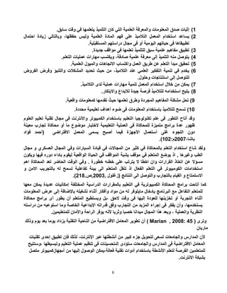 6
1)‫المعلومات‬ ‫صدق‬ ‫إثبات‬‫كان‬ ‫التي‬ ‫العلمية‬ ‫والمعرفة‬‫التلميذ‬.‫سابق‬ ‫وقت‬ ‫في‬ ‫يتعلمها‬
5)‫فهم‬ ‫على‬ ‫التالميذ‬ ‫المعمل‬ ‫استخدام‬ ‫يساعد‬‫احتمال‬ ‫زيادة‬ ‫وبالتالي‬ ،‫حفظها‬ ‫وليس‬ ‫العلمية‬ ‫المادة‬
.‫المستقبلية‬ ‫دراستهم‬ ‫مجال‬ ‫فى‬ ‫أو‬ ‫اليومية‬ ‫حياتهم‬ ‫فى‬ ‫تطبيقاها‬
3).‫جديدة‬ ‫مواقف‬ ‫فى‬ ‫تعلمها‬ ‫للتلميذ‬ ‫سبق‬ ‫علمية‬ ‫مفاهيم‬ ‫تطبيق‬
2).‫التعلم‬ ‫عمليات‬ ‫مهارات‬ ‫ويكتسب‬ ،‫صادقة‬ ‫علمية‬ ‫معرفة‬ ‫إلى‬ ‫التلميذ‬ ‫منه‬ ‫يتوصل‬
2)‫طري‬ ‫عن‬ ‫التعلم‬ ‫مبدأ‬ ‫تحقيق‬.‫العلمية‬ ‫والميول‬ ‫االتجاهات‬ ‫واكتساب‬ ‫العمل‬ ‫ق‬
2)‫الفروض‬ ‫وفرض‬ ‫والتنبؤ‬ ‫المشكالت‬ ‫تحديد‬ ‫حيث‬ ‫من‬ ،‫التالميذ‬ ‫عند‬ ‫العلمي‬ ‫التفكير‬ ‫تنمية‬ ‫في‬ ‫يخدم‬
.‫وحلول‬ ‫استنتاجات‬ ‫إلى‬ ‫للتوصل‬
7)‫اس‬ ‫خالل‬ ‫من‬ ‫يمكن‬.‫التالميذ‬ ‫لدى‬ ‫عملية‬ ‫مهارات‬ ‫تنمية‬ ‫المعمل‬ ‫تخدام‬
2)‫جيدة‬ ‫فرصة‬ ‫للتالميذ‬ ‫استخدامه‬ ‫يتيح‬.‫واالبتكار‬ ‫لالبداع‬
2.‫واقعية‬ ‫كمعلومات‬ ‫تقدمها‬ ‫حيث‬ ‫تعلمها‬ ‫وطرق‬ ‫المجردة‬ ‫المفاهيم‬ ‫مشكلة‬ ‫تحل‬ )
10.‫محددة‬ ‫تعليمية‬ ‫أهداف‬ ‫ضوء‬ ‫فى‬ ‫المعلومات‬ ‫باستخدام‬ ‫للتالميذ‬ ‫تسمح‬ )
‫العلوم‬ ‫تعليم‬ ‫تقنية‬ ‫مجال‬ ‫فى‬ ‫واالنترنت‬ ‫الكمبيوتر‬ ‫باستخدام‬ ‫التعليم‬ ‫تكنولوجيا‬ ‫علم‬ ‫فى‬ ‫التطور‬ ‫أتاح‬ ‫وقد‬
‫ظهور‬‫معينة‬ ‫تجارب‬ ‫محاكاة‬ ‫أو‬ ‫ما‬ ‫موضوع‬ ‫الختبار‬ ‫التعليمية‬ ‫العملية‬ ‫فى‬ ‫للمحاكاة‬ ‫متميزة‬ ‫برامج‬ ‫عدة‬
‫أصبح‬ ‫فيما‬ ‫األجهزة‬ ‫أستعمال‬ ‫غلى‬ ‫اللجوء‬ ‫دون‬‫فؤاد‬ ‫(أحمد‬ ‫االفتراضى‬ ‫المعمل‬ ‫يسمى‬
،‫باشا‬5007:‫م‬105.)
‫ولقد‬‫شاع‬‫استخدام‬‫التعلم‬‫بالمحاكاة‬‫في‬‫كثير‬‫من‬‫المجاالت‬‫في‬‫قيادة‬‫السيارات‬‫وفي‬‫المجال‬‫العسكري‬‫و‬‫مجال‬
‫الطب‬‫وغيرها‬,‫اذ‬‫يوضع‬‫المتعلم‬‫في‬‫موقف‬‫يشبة‬‫المواقف‬‫في‬‫الحياة‬‫الواقعية‬‫ليقوم‬‫باداء‬‫دوره‬‫فيها‬‫ويكون‬
‫مسؤال‬‫عن‬‫اتخاذ‬‫القرارات‬‫وان‬‫اخطا‬‫ال‬‫يترتب‬‫على‬‫خطئه‬‫خطورة‬.‫وفي‬‫الوقت‬‫الحاضر‬‫تعد‬‫المحاكاة‬‫اهم‬
‫استخدامات‬‫الكومبيوتر‬‫في‬‫التعلم‬‫الفعال‬‫اذ‬‫تنقل‬‫المتعلم‬‫الى‬‫بيئة‬‫تفاعلية‬‫تسمح‬‫له‬‫بالتجريب‬‫االمن‬‫و‬
‫االستمتاع‬‫و‬‫القيام‬‫بالتجارب‬‫والتوصل‬‫الى‬‫النتائج‬(‫زغلول‬,5003,‫ص‬.512.)
‫معها‬ ‫يمكن‬ ‫عديدة‬ ‫إمكانيات‬ ‫المختلفة‬ ‫الدراسية‬ ‫بالمقرارات‬ ‫التعليم‬ ‫في‬ ‫الكمبيوترية‬ ‫المحاكاة‬ ‫برامج‬ ‫أتاحت‬ ‫كما‬
‫التفاعل‬ ‫للمتعلم‬‫المعلومات‬ ‫عرض‬ ‫إلى‬ ‫باإلضافة‬ ‫تشغيله‬ ‫أثناء‬ ‫وأفكار‬ ‫مواد‬ ‫من‬ ‫له‬ ‫مايتوفر‬ ‫بإدخال‬ ‫البرنامج‬ ‫مع‬
‫محاكاة‬ ‫برامج‬ ‫أى‬ ‫يطور‬ ‫أن‬ ‫المتعلم‬ ‫ويستطيع‬ ‫،بل‬ ‫الحق‬ ‫وقت‬ ‫فى‬ ‫إليها‬ ‫للعودة‬ ‫تخزينها‬ ‫أو‬ ‫التجربة‬ ‫أثناء‬
‫وم‬ ‫الخاصة‬ ‫اإلبداعية‬ ‫قدراته‬ ‫وفق‬ ‫التجارب‬ ‫من‬ ‫المزيد‬ ‫إجراء‬ ‫فى‬ ‫يفكر‬ ‫وأن‬ ،‫يستخدمها‬‫دراسته‬ ‫من‬ ‫استوعبه‬ ‫ا‬
.‫للمتعليمين‬ ‫واألمان‬ ‫الراحة‬ ‫يوفر‬ ‫ألنه‬ ‫وثريا‬ ‫خصبا‬ ‫ميدانا‬ ‫المجال‬ ‫هذا‬ ‫ويعد‬ ، ‫والعملية‬ ‫النظرية‬
‫وذلك‬ ‫يوم‬ ‫بعد‬ ‫يوما‬ ‫يزداد‬ ‫التقنية‬ ‫الناحية‬ ‫من‬ ‫االفتراضية‬ ‫المعامل‬ ‫تطوير‬ ‫أن‬ ( Marian , 2008: 45 ) ‫وترى‬
‫ماريان‬
‫إحدى‬ ‫تطبيق‬ ‫فإن‬ ‫لذلك‬ ،‫اإلنترنت‬ ‫عبر‬ ‫أنشطتها‬ ‫من‬ ‫كبير‬ ‫جزء‬ ‫لتحويل‬ ‫تسعى‬ ‫والجامعات‬ ‫المدارس‬ ‫ألن‬‫تقنيات‬
‫وتبس‬ ‫التعليم‬ ‫عملية‬ ‫تنظيم‬ ‫فى‬ ‫إلىتحسينات‬ ‫ستؤدى‬ ‫والجامعات‬ ‫المدارس‬ ‫فى‬ ‫االفتراضية‬ ‫المعامل‬‫،وستتيح‬ ‫يطها‬
‫باستخدام‬ ‫األنشطة‬ ‫لتعلم‬ ‫الفرصة‬ ‫للمتعلمين‬‫ا‬ ‫فعالة،يمكن‬ ‫تقنية‬ ‫أدوات‬‫لوصول‬‫إل‬‫يها‬‫من‬‫أىجهازكمب‬‫متصل‬ ‫يوتر‬
.‫االنترنت‬ ‫بشبكة‬
 