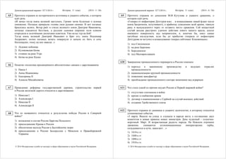 Демонстрационный вариант ЕГЭ 2014 г. История, 11 класс (2014 - 5 / 26)
© 2014 Федеральная служба по надзору в сфере образования и науки Российской Федерации
Прочтите отрывок из исторического источника и укажите событие, о котором
идёт речь.
«И начал тогда князь великий наступать. Гремят мечи булатные о шлемы
хиновские. Поганые прикрыли головы свои руками своими. И вот поганые
бросились вспять. Ветер рвёт в стягах великого князя Дмитрия Ивановича,
поганые спасаются бегством, а русские сыновья широкие поля кликом
огородили и золочёными доспехами осветили. Уже встал тур на бой!
Тогда князь великий Дмитрий Иванович и брат его, князь Владимир
Андреевич, полки поганых вспять повернули и начали их бить и сечь
беспощадно, тоску на них наводя...»
1) Ледовое побоище
2) Куликовская битва
3) стояние на реке Угре
4) битва на реке Калке
Понятие «политика просвещённого абсолютизма» связано с царствованием
1) Павла I
2) Анны Иоанновны
3) Екатерины II
4) Алексея Михайловича
Проведение реформы государственной деревни, строительство первой
в России железной дороги относятся к царствованию
1) Николая I
2) Александра I
3) Николая II
4) Александра II
Что из названного относится к результатам победы России в Северной
войне?
1) вхождение в состав России Царства Польского
2) присоединение Крыма к России
3) обеспечение выхода России к Балтийскому морю
4) присоединение к России Белоруссии с Минском и Правобережной
Украины
A5
A6
A7
A8
Демонстрационный вариант ЕГЭ 2014 г. История, 11 класс (2014 - 6 / 26)
© 2014 Федеральная служба по надзору в сфере образования и науки Российской Федерации
Прочтите отрывок из донесения М.И. Кутузова и укажите сражение, о
котором идёт речь.
«Генерал от инфантерии Дохтуров взял… в командование левый фланг после
князя Багратиона, получившего, к крайнему сожалению всей армии, тяжкую
рану и вынужденного через то оставить место сражения. Сей нещастный
случай весьма расстроил удачное действие левого нашего крыла, доселе
имевшего поверхность над неприятелем, и, конечно бы, имел самые
пагубные последствия, если бы до прибытия генерала от инфантерии
Дохтурова не вступил в командование генерал-лейтенант Коновницын».
1) под Смоленском
2) на реке Березине
3) Бородинское
4) под Малоярославцем
Завершение промышленного переворота в России означало
1) переход к машинному производству в ведущих отраслях
промышленности
2) национализацию крупной промышленности
3) появление мануфактур
4) преобладание промышленного сектора экономики над аграрным
Что стало одной из причин неудач России в Первой мировой войне?
1) отсутствие союзников в войне
2) кризис в снабжении армии
3) договор о взаимопомощи с Сербией на случай военных действий
4) создание Тройственного союза
Прочтите отрывок из дневника и укажите десятилетие, к которому относятся
упоминаемые события.
«3 марта. Вышли на улицу и слушали в народе весть о соглашении двух
комитетов и новые приказы новых министров. День чудесный – солнечно-
морозный. Март. И возрастающая радость народа. На Невском огромное
движение, снимаются иллюминационные императорские гербы,
складываются в кучи, зажигают…»
1) 1810-е гг.
2) 1840-е гг.
3) 1890-е гг.
4) 1910-е гг.
A9
A10
A11
A12
 