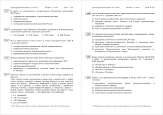 Демонстрационный вариант ЕГЭ 2014 г. История, 11 класс (2014 - 7 / 26)
© 2014 Федеральная служба по надзору в сфере образования и науки Российской Федерации
К какому из перечисленных художественных объединений принадлежал
И.Е. Репин?
1) Товарищество передвижных художественных выставок
2) «Бубновый валет»
3) «Серапионовы братья»
4) Ассоциация художников революционной России
Кто возглавил Совет Народных Комиссаров, созданный на II Всероссийском
съезде Советов рабочих и солдатских депутатов?
1) Л.Д. Троцкий 2) А.И. Рыков 3) В.И. Ленин 4) И.В. Сталин
Что из перечисленного можно отнести к итогам индустриализации в СССР
в довоенный период?
1) создание комплекса предприятий тяжёлой промышленности
2) сокращение военных расходов
3) интенсивное развитие лёгкой промышленности
4) формирование многоукладной экономики
Военная операция советских войск под Сталинградом завершилась
1) освобождением от фашистских захватчиков всей территории СССР
2) стабилизацией фронта и переходом к позиционной войне
3) освобождением Белоруссии
4) окружением и уничтожением немецкой армии под командованием
Ф. Паулюса
Прочтите отрывок из воспоминаний советского композитора и укажите его
фамилию.
«Мне хотелось создать произведение о наших днях, о нашей жизни, о наших
людях, которые становятся героями, которые борются во имя торжества
нашего над врагом… Работая над симфонией, я думал о величии нашего
народа, о его героизме, о лучших идеалах человечества, о прекрасных
качествах человека, о нашей прекрасной природе, о гуманизме, о красоте…
Нашей борьбе с фашизмом, нашей грядущей победе над врагом, моему
родному городу – Ленинграду – я посвящаю свою 7-ю симфонию».
1) С.С. Прокофьев
2) А.В. Александров
3) А.И. Хачатурян
4) Д.Д. Шостакович
A13
A14
A15
A16
A17
Демонстрационный вариант ЕГЭ 2014 г. История, 11 класс (2014 - 8 / 26)
© 2014 Федеральная служба по надзору в сфере образования и науки Российской Федерации
Что из перечисленного относится к характерным чертам политической жизни
СССР в 1970-х – середине 1980-х гг.?
1) начало процесса реабилитация жертв политических репрессий
2) смягчение критики культа личности И.В. Сталина руководителями
государства
3) сокращение численности партийного аппарата
4) отход от признания руководящей роли КПСС
Что явилось последствием Второй мировой войны, проявившимся в первое
послевоенное десятилетие?
1) расширение политического влияния СССР в мире
2) заключение советско-американского Договора о сокращении ракет
средней и меньшей дальности
3) укрепление связей СССР с союзниками по антигитлеровской коалиции
4) подписание Заключительного акта Хельсинкского совещания по
безопасности и сотрудничеству в Европе
Какие журналы подверглись критике в постановлении Оргбюро ЦК ВКП(б)
в 1946 г. за предоставление литературной трибуны А.А. Ахматовой и
М.М. Зощенко?
1) «Новый мир» и «Юность»
2) «Дружба народов» и «Иностранная литература»
3) «Звезда» и «Ленинград»
4) «Москва» и «Октябрь»
Первые годы проведения рыночных реформ в России (1992–1993 гг.) были
отмечены
1) насыщением потребительского рынка продовольственными и
промышленными товарами
2) макроэкономической стабилизацией
3) развитием военно-промышленного комплекса
4) увеличением доходов большинства населения
A18
A19
A20
A21
 