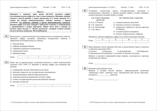 Демонстрационный вариант ЕГЭ 2014 г. История, 11 класс (2014 - 9 / 26)
© 2014 Федеральная служба по надзору в сфере образования и науки Российской Федерации
Часть 2
Ответом к заданиям этой части (В1–В13) является цифра,
последовательность цифр или слово (словосочетание). Впишите ответы
сначала в текст работы, а затем перенесите их в бланк ответов № 1
справа от номера соответствующего задания, начиная с первой
клеточки, без пробелов, запятых и других дополнительных символов.
Каждую цифру или букву пишите в отдельной клеточке в соответствии
с приведёнными в бланке образцами. Общее число букв в ответе не
должно быть больше 17. Имена российских государей следует писать
только буквами (например: НиколайВторой).
Расположите в хронологической последовательности исторические события.
Запишите цифры, которыми обозначены исторические события, в
правильной последовательности в таблицу.
1) Невская битва
2) реформа патриарха Никона
3) свержение ордынского владычества
4) учреждение Сената
5) Крымская война
Ответ:
Какие три из перечисленных положений относятся к новой экономической
политике (1921–1929 гг.)? Запишите в таблицу цифры, под которыми они
указаны.
1) утверждение частной собственности на землю
2) введение хозрасчета на государственных предприятиях
3) денационализация тяжёлой промышленности
4) появление кредитно-банковской системы и бирж
5) отмена государственной монополии внешней торговли
6) введение концессий
Ответ:
B1
B2
Демонстрационный вариант ЕГЭ 2014 г. История, 11 класс (2014 - 10 / 26)
© 2014 Федеральная служба по надзору в сфере образования и науки Российской Федерации
Установите соответствие между государственными деятелями и
историческими событиями: к каждой позиции первого столбца подберите
соответствующую позицию второго столбца.
ГОСУДАРСТВЕННЫЕ
ДЕЯТЕЛИ
ИСТОРИЧЕСКИЕ СОБЫТИЯ
А) П.А. Столыпин
Б) А.А. Аракчеев
В) А.Х. Бенкендорф
Г) С.Ю. Витте
1) создание военных поселений
2) введение «золотого стандарта»
3) разрешение свободного выхода крестьян
из общины
4) создание корпуса жандармов
5) роспуск Учредительного собрания
Запишите в таблицу выбранные цифры под соответствующими буквами.
А Б В Г
Ответ:
Ниже приведён список терминов. Все они, за исключением одного, относятся
к событиям (явлениям) XIX в.
1) вольные хлебопашцы; 2) министерства; 3) декабристы;
4) третьеиюньский переворот; 5) земства; 6) военные поселения.
Найдите и запишите порядковый номер термина, относящегося к другому
историческому периоду.
Ответ: ___________________________.
Напишите пропущенное слово.
Важный в истории России процесс, характеризуемый понятиями
«заповедные годы», «урочные лета», «бессрочный сыск беглых крестьян»,
называется ______________ крестьян.
Ответ: ___________________________.
B3
B4
B5
 