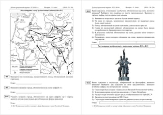 Демонстрационный вариант ЕГЭ 2014 г. История, 11 класс (2014 - 13 / 26)
© 2014 Федеральная служба по надзору в сфере образования и науки Российской Федерации
Рассмотрите схему и выполните задания B8–B11.
Напишите имя полководца, осуществившего поход, обозначенный на схеме
стрелками.
Ответ: ___________________________.
Напишите название города, обозначенного на схеме цифрой «1».
Ответ: ___________________________.
Укажите название города, обозначенного на карте цифрой, где в период
данного похода существовала республиканская форма правления.
Ответ: ___________________________.
B8
B9
B10
Демонстрационный вариант ЕГЭ 2014 г. История, 11 класс (2014 - 14 / 26)
© 2014 Федеральная служба по надзору в сфере образования и науки Российской Федерации
Какие суждения, относящиеся к событиям, обозначенным на схеме, являются
верными? Выберите три суждения из шести предложенных. Запишите в
таблицу цифры, под которыми они указаны.
1) Завоеватели вторглись в пределы Руси в зимний период.
2) Ни один из городов, захваченных завоевателями, не выдержал осады
более одной недели.
3) Поход, обозначенный на схеме стрелками, длился около трёх лет.
4) Одним из последствий событий, обозначенных на схеме, было начало
раздробленности Древнерусского государства.
5) В результате событий, обозначенных на схеме, русские земли попали в
зависимость.
6) Полководец, поход которого обозначен на схеме, является основателем
государства.
Ответ:
Рассмотрите изображение и выполните задания B12 и В13.
Какие суждения о скульптуре, изображённой на фотографии, являются
верными? Выберите два суждения из пяти предложенных. Запишите
в таблицу цифры, под которыми они указаны.
1) Скульптура была создана в период после Великой Отечественной войны.
2) В настоящее время скульптура находится в г. Санкт-Петербурге.
3) На скульптуре показаны орудия труда, изображавшиеся на гербе СССР.
4) Автором скульптуры является П.К. Клодт.
5) Скульптура символизировала единство рабочего класса и крестьянства.
Ответ:
B11
B12
 