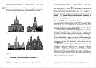 Демонстрационный вариант ЕГЭ 2014 г. История, 11 класс (2014 - 15 / 26)
© 2014 Федеральная служба по надзору в сфере образования и науки Российской Федерации
Какое из зданий, представленных ниже, было построено в годы руководства
страной того же государственного деятеля, при котором была создана данная
скульптура? В ответе запишите цифру, под которой указано это здание.
1) 2)
3) 4)
Ответ:
Не забудьте перенести все ответы в бланк ответов № 1.
B13
Демонстрационный вариант ЕГЭ 2014 г. История, 11 класс (2014 - 16 / 26)
© 2014 Федеральная служба по надзору в сфере образования и науки Российской Федерации
Часть 3
Для записи ответов на задания этой части (С1–С6) используйте бланк
ответов № 2. Запишите сначала номер задания (С1, С2 и т. д.), а затем
развёрнутый ответ на него. Ответы записывайте чётко и разборчиво.
Прочтите отрывок из исторического источника и кратко ответьте на
вопросы C1–C3. Ответы предполагают использование информации из
источника, а также применение исторических знаний по курсу истории
соответствующего периода.
Из резолюции XIX Всесоюзной партийной конференции.
«XIX Всесоюзная партийная конференция… констатирует:
выработанный партией на апрельском Пленуме ЦК и XXVII съезде партии
стратегический курс на всестороннее и революционное обновление
советского общества и ускорение его социально-экономического развития
неуклонно претворяется в жизнь. Приостановлено сползание страны к
экономическому и социально-политическому кризису…
Начался процесс оздоровления экономики страны, её поворот к
удовлетворению насущных потребностей людей. Набирают силу новые
методы хозяйствования. В соответствии с Законом о государственном
предприятии (объединении) идёт перевод объединений и предприятий на
хозрасчет и самоокупаемость. Разработан, широко обсуждён и принят Закон
о кооперации. Входят в жизнь новые, прогрессивные формы
внутрипроизводственных трудовых отношений на основе подряда и аренды,
а также индивидуальная трудовая деятельность. Идёт перестройка
организационных структур управления, направленная на создание
благоприятных условий для эффективного хозяйствования первичных
звеньев экономики.
Развёрнутая по инициативе партии работа позволила возобновить рост
реальных доходов трудящихся. Реализуются практические меры по
увеличению производства продуктов питания и предметов потребления,
расширению жилищного строительства. Осуществляются реформы
образования и здравоохранения. Духовная жизнь становится мощным
фактором прогресса страны. Значительная работа проведена по
переосмыслению современных реальностей мирового развития, обновлению
и приданию динамизма внешней политике. Таким образом, перестройка всё
глубже входит в жизнь советского общества, оказывает на него всё
возрастающее преобразующее воздействие».
 