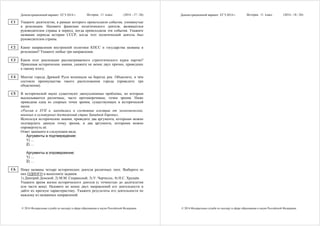 Демонстрационный вариант ЕГЭ 2014 г. История, 11 класс (2014 - 17 / 26)
© 2014 Федеральная служба по надзору в сфере образования и науки Российской Федерации
Укажите десятилетие, в рамках которого происходили события, упомянутые
в резолюции. Назовите фамилию политического деятеля, являвшегося
руководителем страны в период, когда происходили эти события. Укажите
название периода истории СССР, когда этот политический деятель был
руководителем страны.
Какие направления внутренней политики КПСС и государства названы в
резолюции? Укажите любые три направления.
Каков итог реализации рассматриваемого стратегического курса партии?
Привлекая исторические знания, укажите не менее двух причин, приведших
к такому итогу.
Многие города Древней Руси возникали на берегах рек. Объясните, в чём
состояли преимущества такого расположения города (приведите три
объяснения).
В исторической науке существуют дискуссионные проблемы, по которым
высказываются различные, часто противоречивые, точки зрения. Ниже
приведена одна из спорных точек зрения, существующих в исторической
науке.
«Россия в XVII в. находилась в состоянии изоляции от экономических,
военных и культурных достижений стран Западной Европы».
Используя исторические знания, приведите два аргумента, которыми можно
подтвердить данную точку зрения, и два аргумента, которыми можно
опровергнуть её.
Ответ запишите в следующем виде.
Аргументы в подтверждение:
1) …
2) …
Аргументы в опровержение:
1) …
2) …
Ниже названы четыре исторических деятеля различных эпох. Выберите из
них ОДНОГО и выполните задания.
1) Дмитрий Донской; 2) М.М. Сперанский; 3) У. Черчилль; 4) Н.С. Хрущёв.
Укажите время жизни исторического деятеля (с точностью до десятилетия
или части века). Назовите не менее двух направлений его деятельности и
дайте их краткую характеристику. Укажите результаты его деятельности по
каждому из названных направлений.
C1
C2
C3
C4
C5
C6
Демонстрационный вариант ЕГЭ 2014 г. История, 11 класс (2014 - 18 / 26)
© 2014 Федеральная служба по надзору в сфере образования и науки Российской Федерации
 