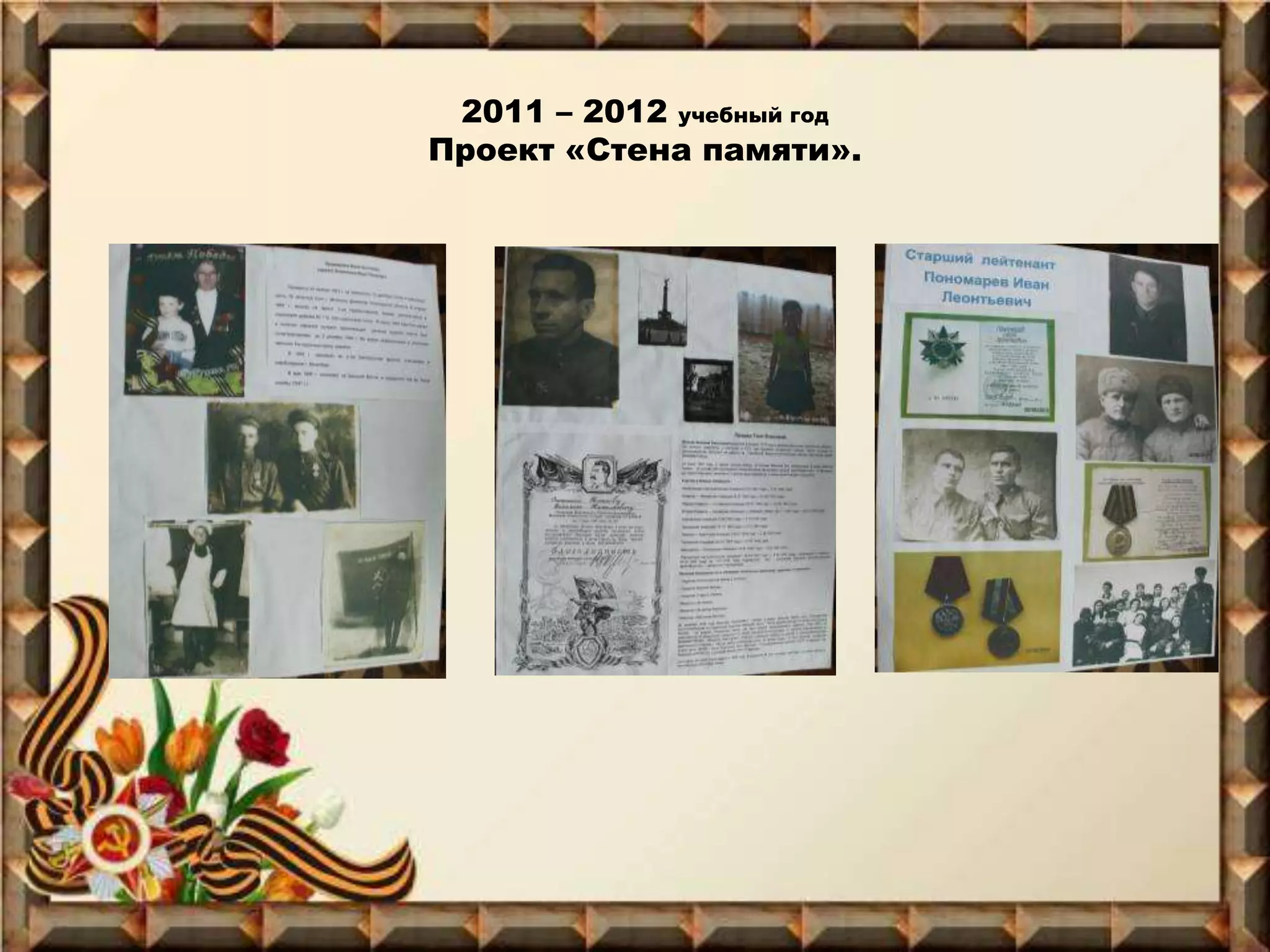 2011 – 2012 учебный год
Проект «Стена памяти».
 