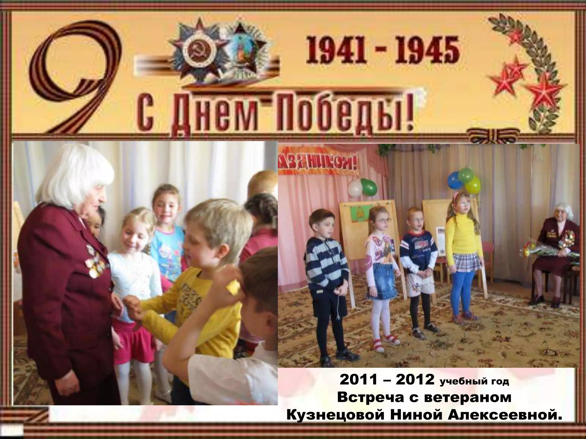 2011 – 2012 учебный год
Встреча с ветераном
Кузнецовой Ниной Алексеевной.
 