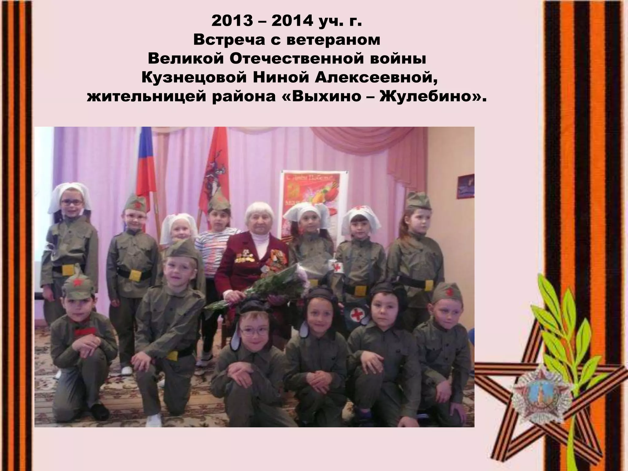 2013 – 2014 уч. г.
Встреча с ветераном
Великой Отечественной войны
Кузнецовой Ниной Алексеевной,
жительницей района «Выхино – Жулебино».
 