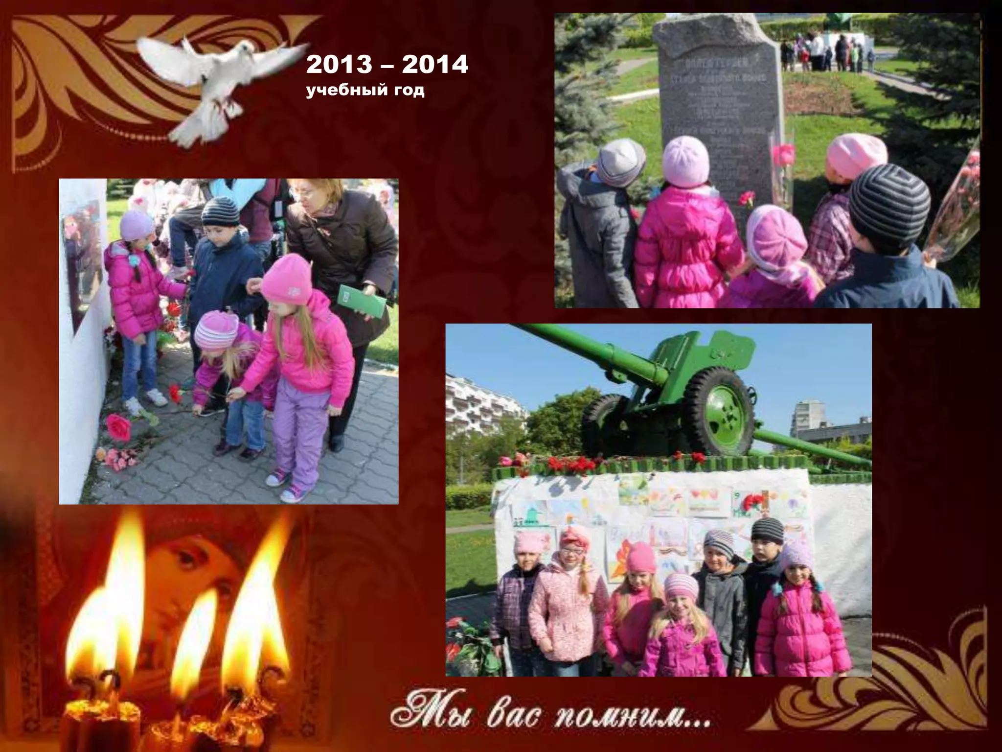 2013 – 2014
учебный год
 