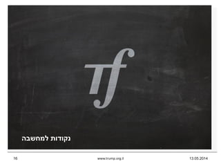 ‫למחשבה‬ ‫נקודות‬
13.05.2014www.trump.org.il16
 