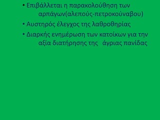 • Επιβάλλεται θ παρακολοφκθςθ των
αρπάγων(αλεποφσ-πετροκοφναβου)
• Αυςτθρόσ ζλεγχοσ τθσ λακροκθρίασ
• Διαρκισ ενθμζρωςθ των κατοίκων για τθν
αξία διατιρθςθσ τθσ άγριασ πανίδασ
 