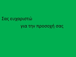 Σασ ευχαριςτϊ
για τθν προςοχι ςασ
 