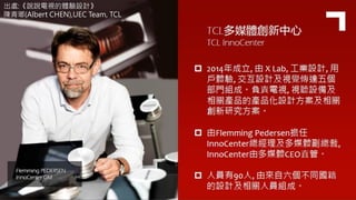出處:《說說電視的體驗設計》
陳青瑯(Albert CHEN),UEC Team, TCL
 