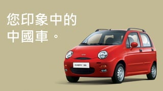 您印象中的
中國車。
 
