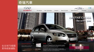 奇瑞汽車
在全球73個國
家有經銷據點
 