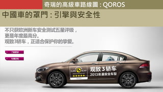 奇瑞的高級車路線圖 : QOROS
中國車的罩門 : 引擎與安全性
 