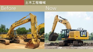 土木工程機械
Before Now
 