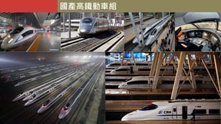 國產高鐵動車組
 