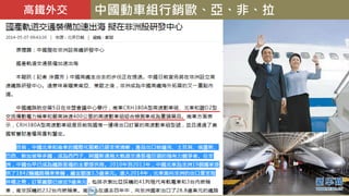 高鐵外交 中國動車組行銷歐、亞、非、拉
 