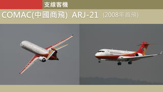 支線客機
COMAC(中國商飛) ARJ-21 (2008年首飛)
 