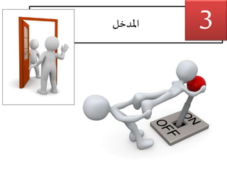 ‫املدخل‬
‫جاذب‬ ‫مدخل‬ ‫على‬ ‫احرص‬
‫ضرورية‬ ‫سابقة‬ ‫مهارات‬
3
 