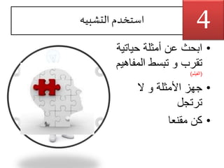 ‫التشبيه‬ ‫استخدم‬
•‫حيات‬ ‫أمثلة‬ ‫عن‬ ‫ابحث‬‫ية‬
‫تبسط‬ ‫و‬ ‫تقرب‬‫المف‬‫اهيم‬
(‫الفيلم‬)
•‫ال‬ ‫و‬ ‫األمثلة‬ ‫جهز‬
‫ترتجل‬
•‫مقنعا‬ ‫كن‬
4
 