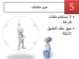 ‫ملفاتك‬ ‫جهز‬
•‫ملفات‬ ‫تستخدم‬ ‫ال‬
‫فارغة‬
•‫لتطبيق‬ ‫ملف‬ ‫جهز‬
‫األمثلة‬
5
 