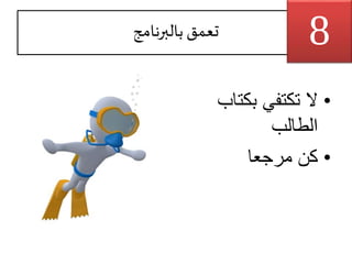 ‫بالبرنامج‬‫تعمق‬
•‫بكتاب‬ ‫تكتفي‬ ‫ال‬
‫الطالب‬
•‫مرجعا‬ ‫كن‬
8
 