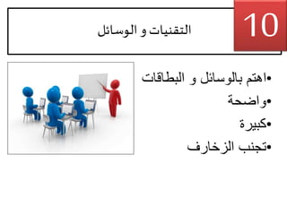 ‫الوسائل‬ ‫و‬‫التقنيات‬
•‫البطاقات‬ ‫و‬ ‫بالوسائل‬ ‫اهتم‬
•‫واضحة‬
•‫كبيرة‬
•‫الزخارف‬ ‫تجنب‬
10
 