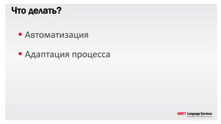 Что делать?
 Автоматизация
 Адаптация процесса
 