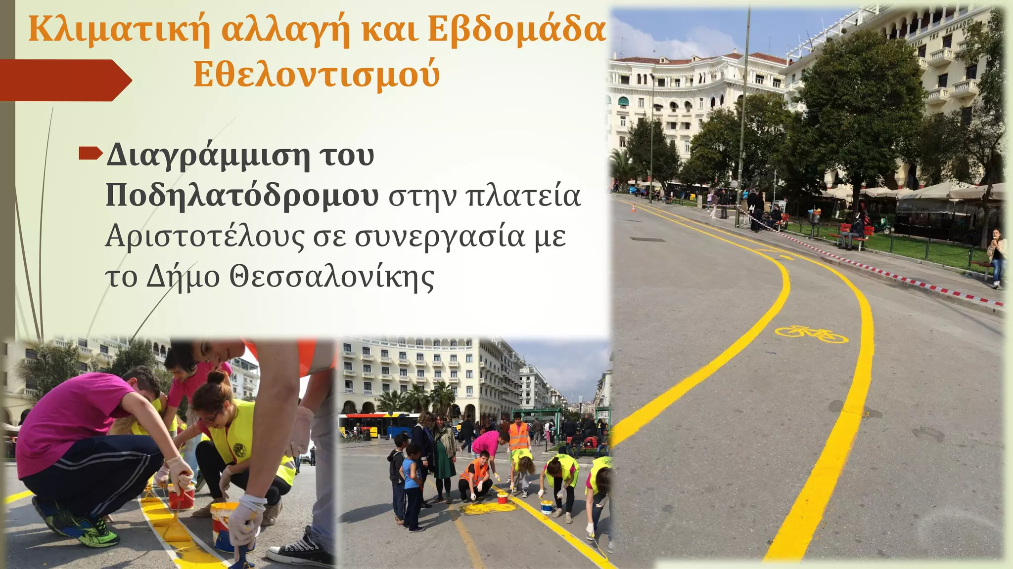 Κλιματική αλλαγή και Εβδομάδα
Εθελοντισμού
Διαγράμμιση του
Ποδηλατόδρομου στην πλατεία
Αριστοτέλους σε συνεργασία με
το Δήμο Θεσσαλονίκης
 