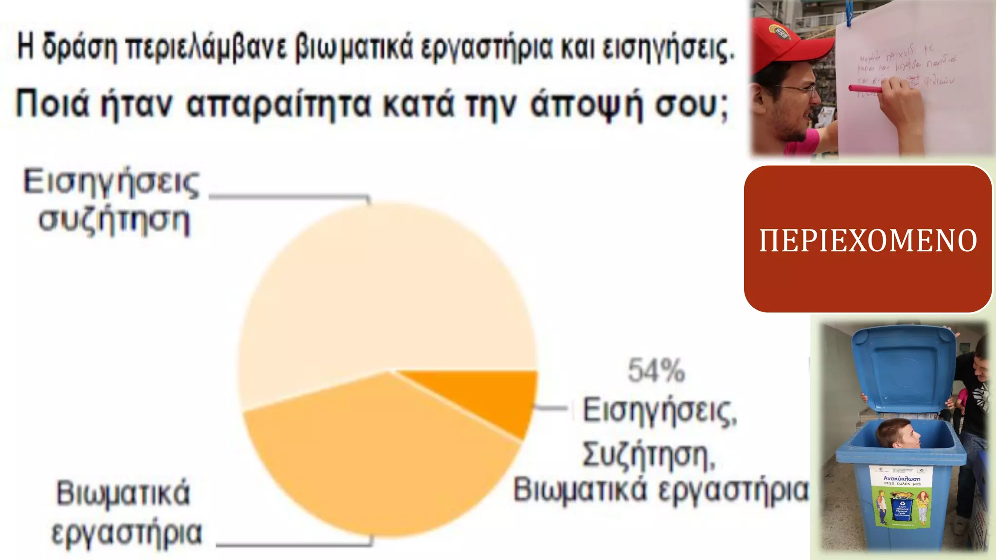 ΠΕΡΙΕΧΟΜΕΝΟ
 