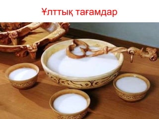 Ұлттық тағамдар
 