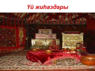 Үй жиһаздары
 