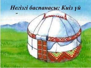 Негізгі баспанасы: Киіз үй
 